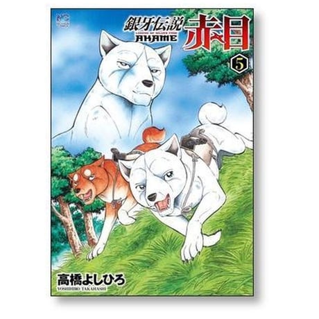 銀牙伝説 赤目 高橋よしひろ [1-5巻 漫画全巻セット/完結] ギンガ