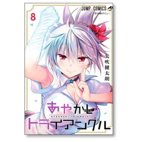 あやかしトライアングル 矢吹健太朗 [1-16巻 漫画全巻セット/完結]