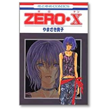 ZERO やまざき貴子 [1-11巻 漫画全巻セット/完結] ゼロ
