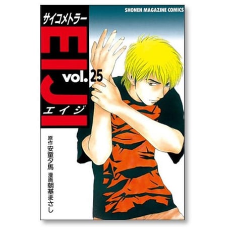 サイコメトラーエイジ 朝基まさし [1-25巻 漫画全巻セット/完結] サイコメトラーEIJI  安童夕馬