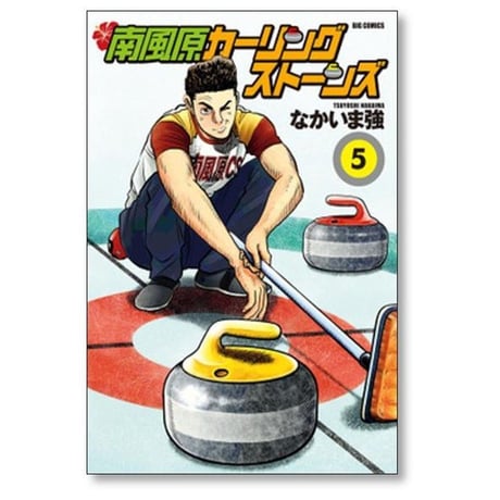 南風原カーリングストーンズ なかいま強 [1-8巻 漫画全巻セット/完結]