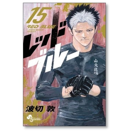 レッドブルー 波切敦 [1-18巻 コミックセット/未完結] RED BLUE