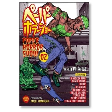 ペーパーホラーショー 山岸汰誠 [1-4巻 漫画全巻セット/完結]