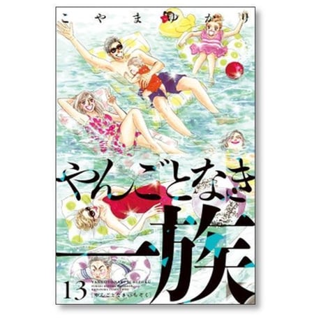 やんごとなき一族 こやまゆかり [1-19巻 コミックセット/未完結]