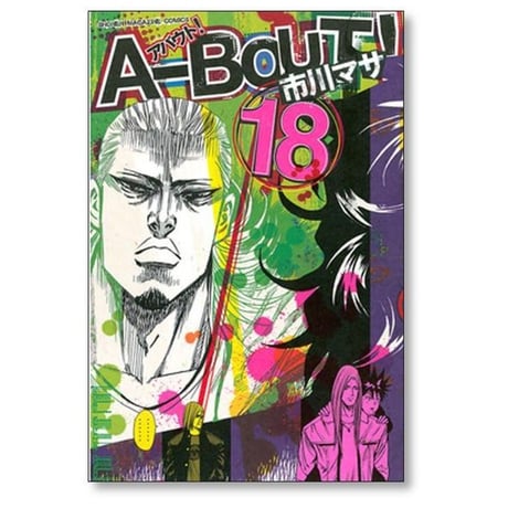 アバウト 市川マサ [1-19巻 漫画全巻セット/完結] A-BOUT
