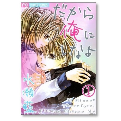 だから俺にしなよ 水瀬藍 [1-2巻 漫画全巻セット/完結]