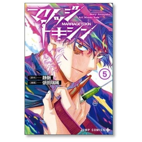 マリッジトキシン 依田瑞稀 [1-13巻 コミックセット/未完結] 静脈