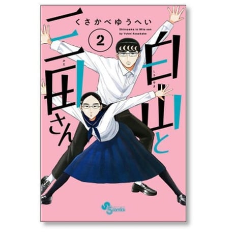 白山と三田さん くさかべゆうへい [1-10巻 漫画全巻セット/完結]
