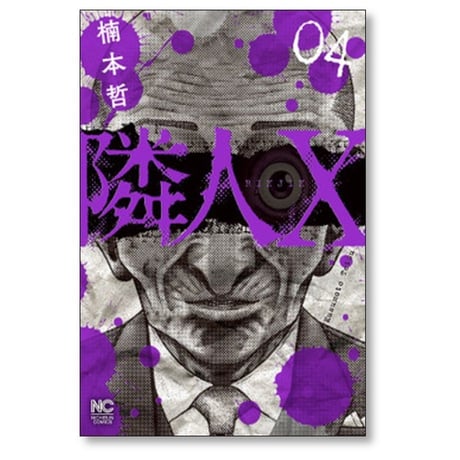 隣人X 楠本哲 [1-9巻 コミックセット/未完結] 隣人エックス
