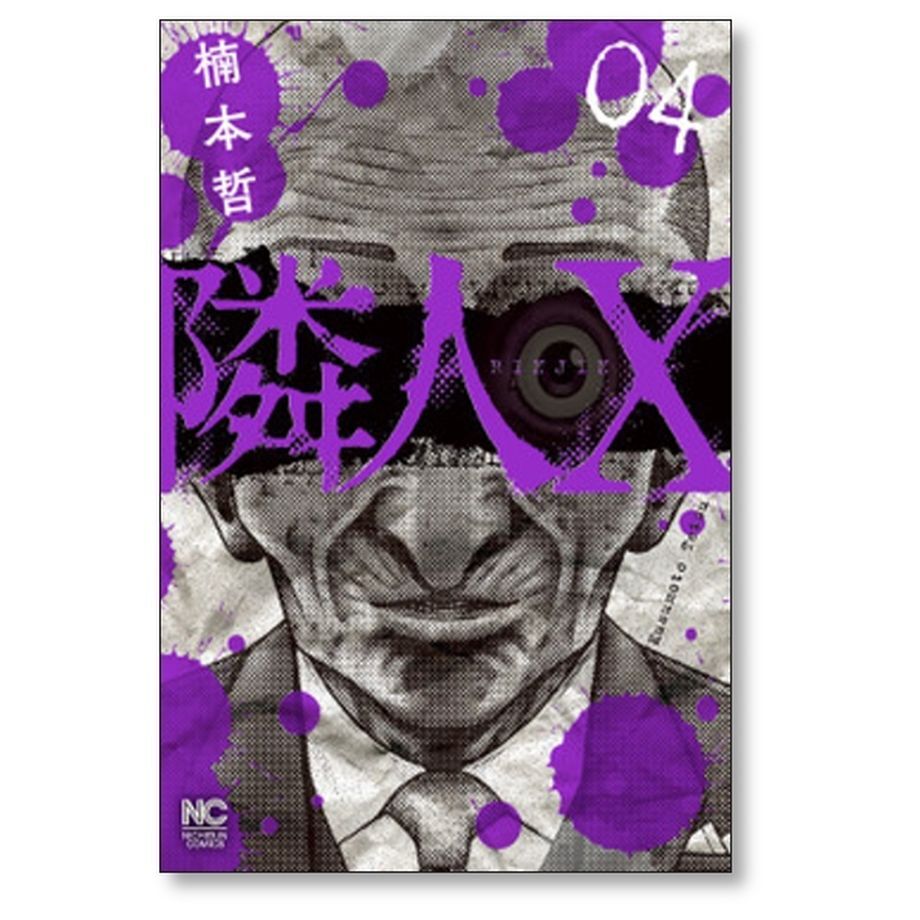 隣人X　既刊全巻セット　楠本哲　商品説明＆プロフ必読 Amazon.co.jp: 隣人X (9) (ニチブンコミックス) : 楠本 哲: 本