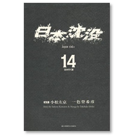 日本沈没 一色登希彦 [1-15巻 漫画全巻セット/完結] 小松左京