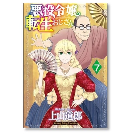 悪役令嬢転生おじさん 上山道郎 [1-7巻 コミックセット/未完結]