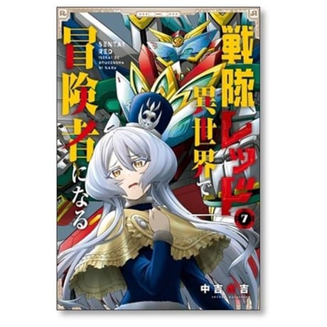 戦隊レッド 異世界で冒険者になる 中吉虎吉 [1-10巻 コミックセット/未完結]
