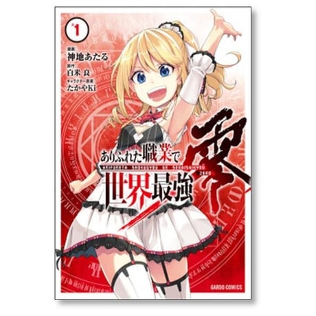 ありふれた職業で世界最強 零 神地あたる [1-8巻 コミックセット/未完結] 白米良 たかやKi