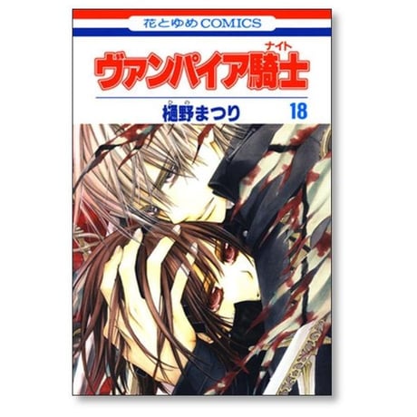ヴァンパイア騎士 樋野まつり [1-19巻 漫画全巻セット/完結] ヴァンパイアナイト
