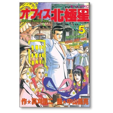 オフィス北極星 中山昌亮 [1-10巻 漫画全巻セット/完結] 真刈信二