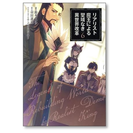 リアリスト魔王による聖域なき異世界改革 鈴木マナツ [1-12巻 コミックセット/未完結] 羽田遼亮 ゆーげん