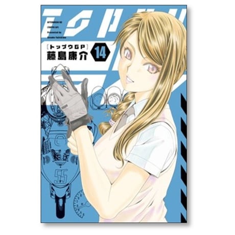 トップウGP 藤島康介 [1-15巻 コミックセット/未完結]