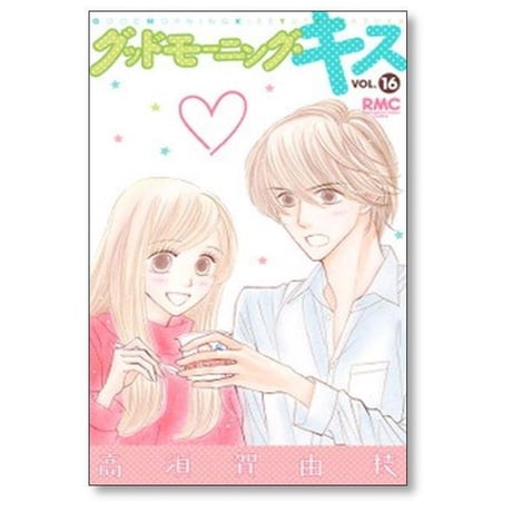 グッドモーニングキス 高須賀由枝 [1-23巻 コミックセット/未完結] グッドモーニング キス