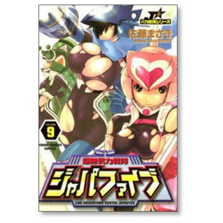 超無気力戦隊ジャパファイブ 佐藤まさき [1-9巻 漫画全巻セット/完結]