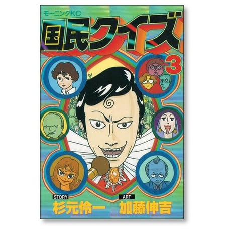 国民クイズ 加藤伸吉 [1-4巻 漫画全巻セット/完結] 杉元伶一