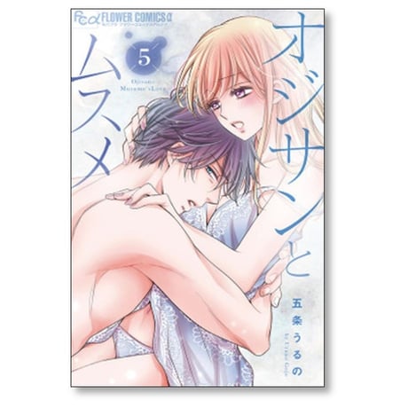 オジサンとムスメ 五条うるの [1-8巻 コミックセット/未完結]