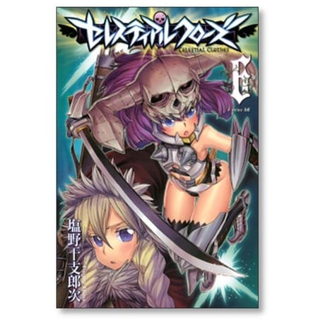 セレスティアルクローズ 塩野干支郎次 [1-11巻 漫画全巻セット/完結]