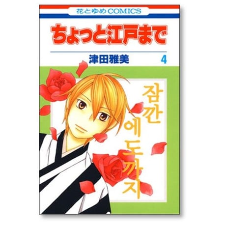 ちょっと江戸まで 津田雅美 [1-6巻 漫画全巻セット/完結]