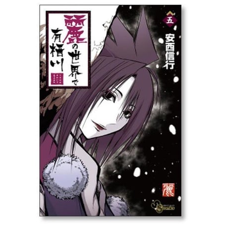 麗の世界で有栖川 安西信行 [1-10巻 コミックセット/未完結]