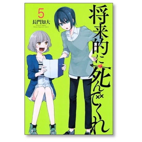 将来的に死んでくれ 長門知大 [1-7巻 漫画全巻セット/完結]