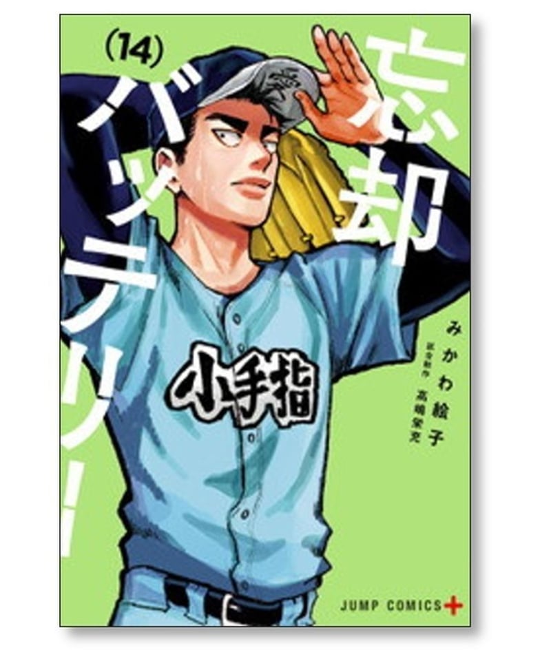 忘却バッテリー みかわ絵子 [1-18巻 コミックセット/未完結] | 漫画 