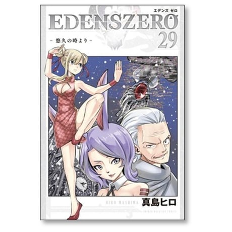 エデンズゼロ 真島ヒロ [1-33巻 漫画全巻セット/完結] EDENS ZERO