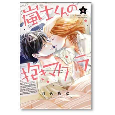 嵐士くんの抱きマクラ 渡辺あゆ [1-6巻 コミックセット/未完結]