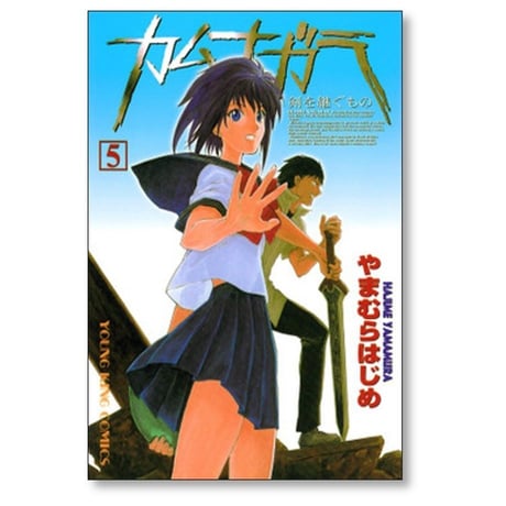 カムナガラ やまむらはじめ [1-10巻 漫画全巻セット/完結]