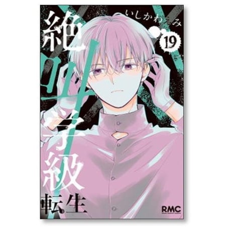絶叫学級 転生 いしかわえみ [1-24巻 コミックセット/未完結]