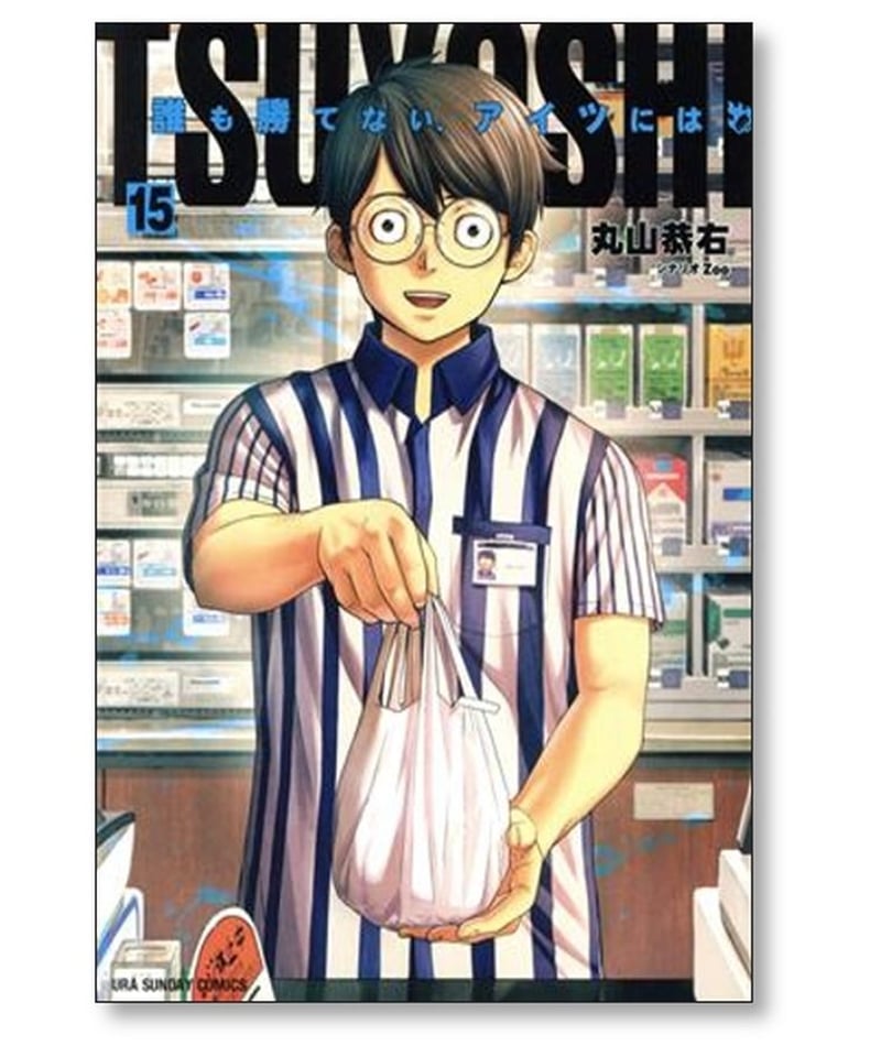 TSUYOSHI 誰も勝てないアイツには 丸山恭右 [1-21巻 コミックセット/未 