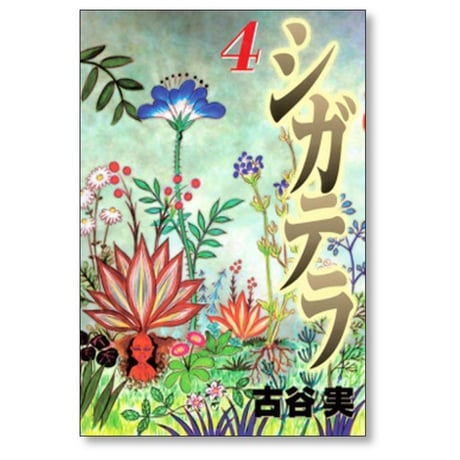 シガテラ 古谷実 [1-6巻 漫画全巻セット/完結]
