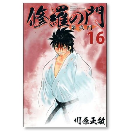 修羅の門 第弐門 川原正敏 [1-18巻 漫画全巻セット/完結] 第2門