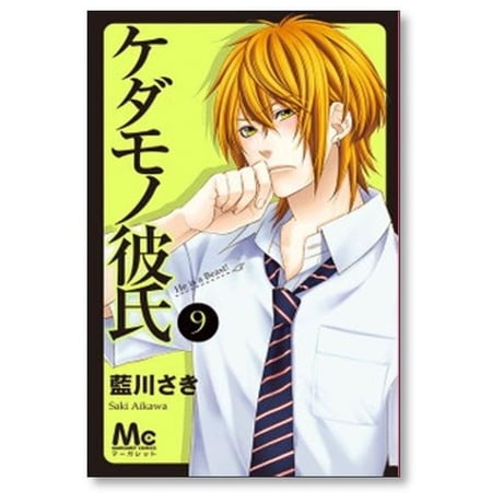 ケダモノ彼氏 藍川さき [1-13巻 漫画全巻セット/完結]