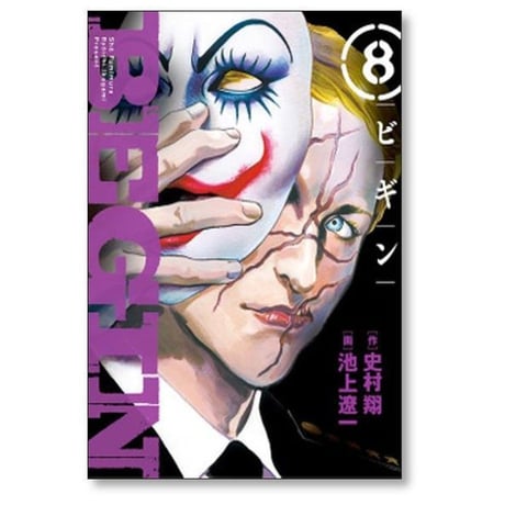 ビギン 池上遼一 [1-9巻 漫画全巻セット/完結] BEGIN 史村翔