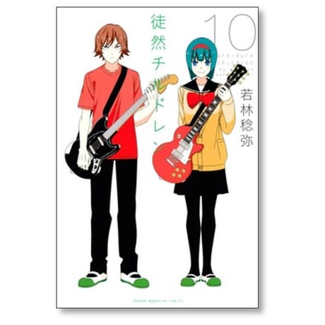 徒然チルドレン 若林稔弥 [1-12巻 漫画全巻セット/完結]