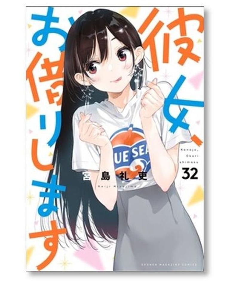 彼女お借りします 宮島礼吏 [1-36巻 コミックセット/未完結] 彼女、お 
