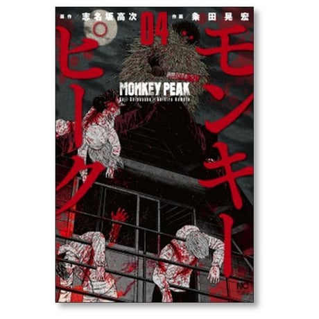 モンキーピーク 粂田晃宏 [1-12巻 漫画全巻セット/完結] MONKEY PEAK 志名坂高次
