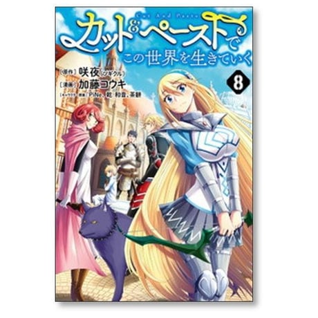 カット&ペーストでこの世界を生きていく 加藤コウキ [1-15巻 コミックセット/未完結] 咲夜 PiNe 乾和音