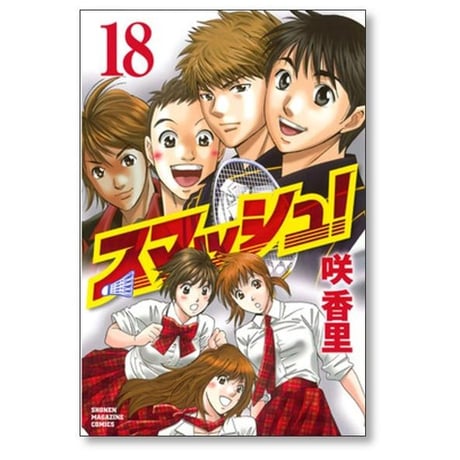 スマッシュ 咲香里 [1-18巻 漫画全巻セット/完結]