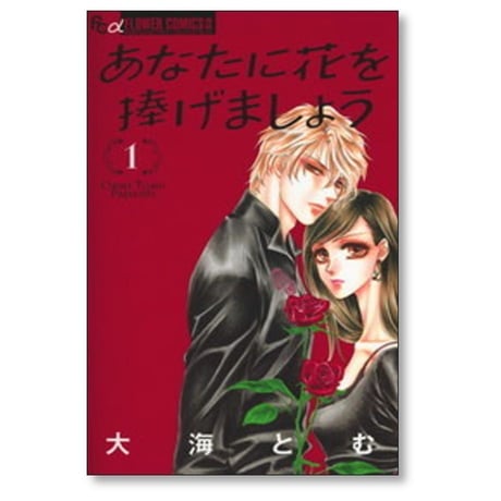 あなたに花を捧げましょう 大海とむ [1-4巻 漫画全巻セット/完結]