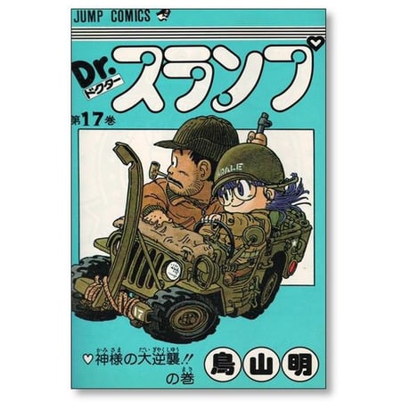 ドクタースランプ 鳥山明 [1-18巻 漫画全巻セット/完結] Dr.スランプ