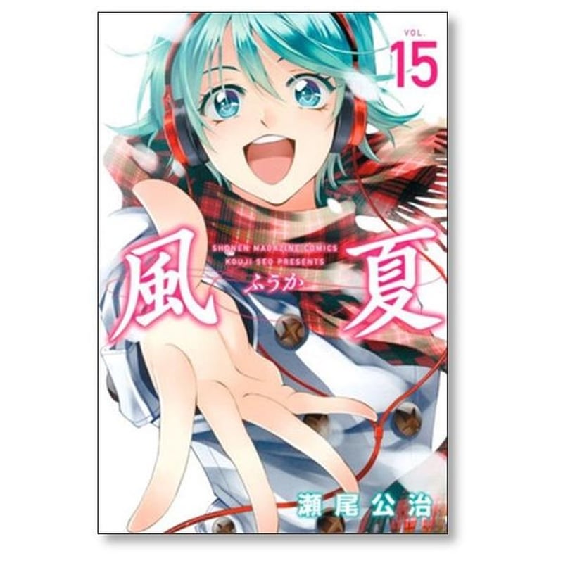 風夏 瀬尾公治 [1-20巻 漫画全巻セット/完結] ふうか bookssakura_s00158