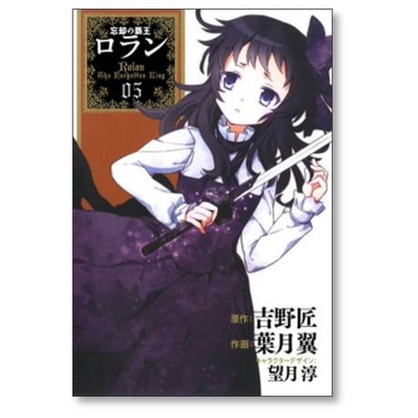 忘却の覇王ロラン 葉月翼 [1-6巻 漫画全巻セット/完結] 吉野匠 望月淳