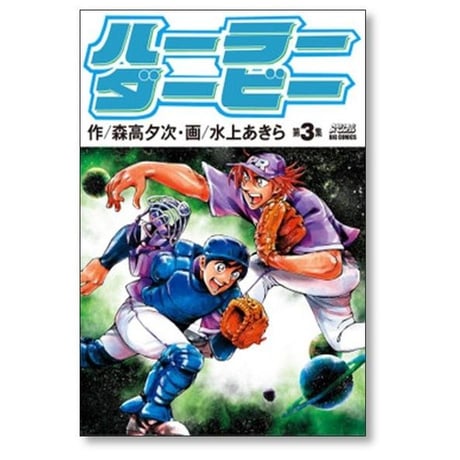 ハーラーダービー 水上あきら [1-5巻 漫画全巻セット/完結] 森高夕次